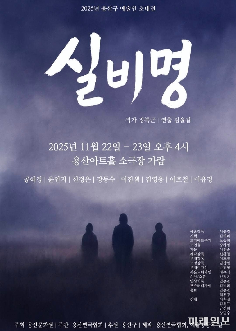 2025 용산구 예술인 초대전, 연극 <실비명> 포스터./자료=용산연극협회 제공