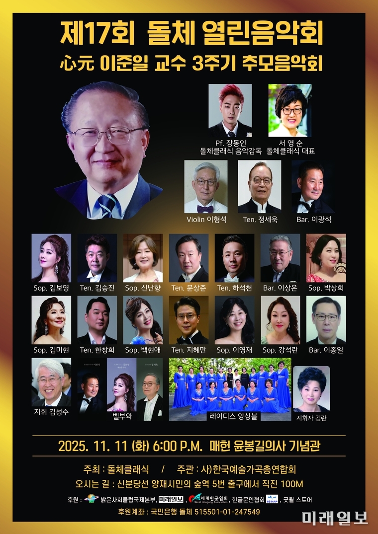 돌체클래식의 제17회 돌체 열린음악회, '심원(心元) 이준일 교수 3주기 추모음악회' 포스터./자료=돌체클래식