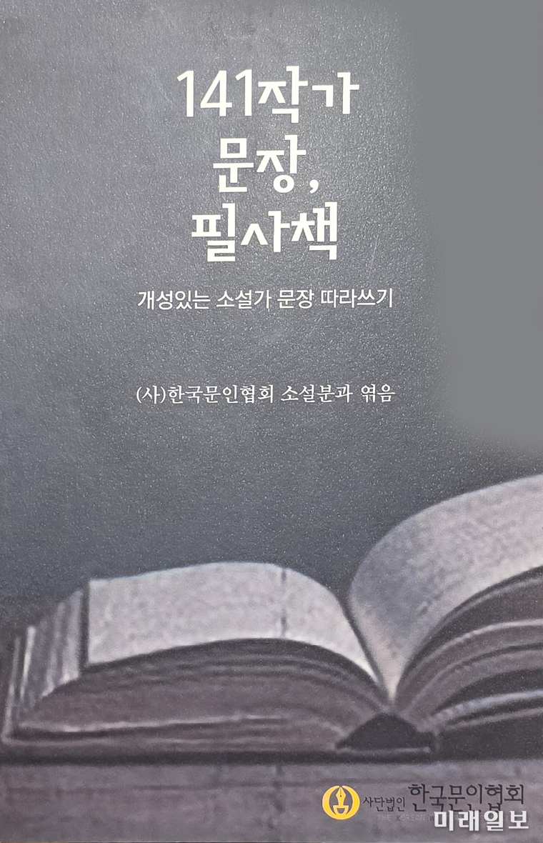 (사)한국문인협회 소설분과 발간의 <141작가 문장, 필사책> 표지./사진=장건섭 기자