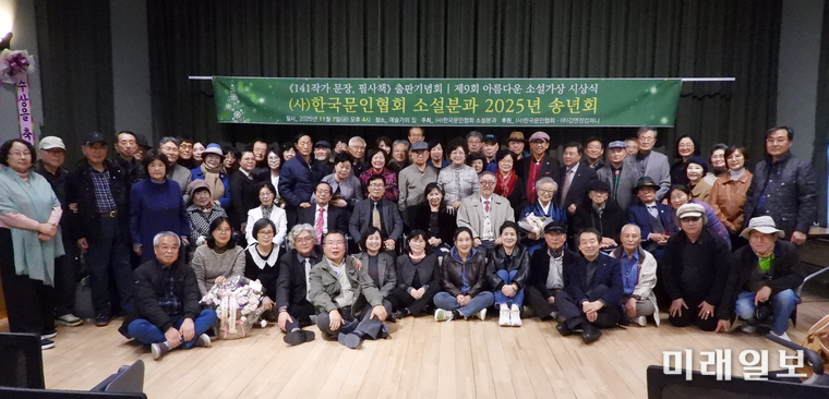 11월 7일(금) 오후 4시, 서울 예술가의 집에서 개최된 (사)한국문인협회 소설분과 주최의 <141작가 문장, 필사책> 출판기념회와 제9회 아름다운 소설가상 시상식, 그리고 2025년 송년회에서 참석 문인들이 기념촬영을 하고 있다./사진=장건섭 기자