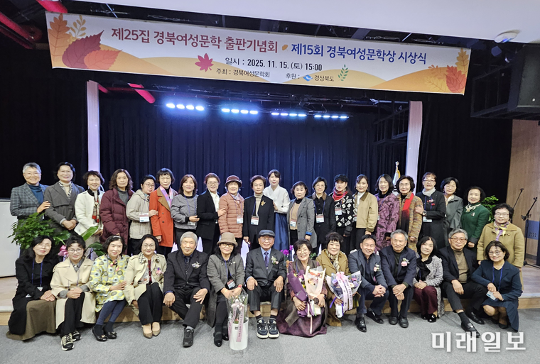 지난 11월 15일(토) 오후 3시, 경북 영주 148아트스퀘어에서 개최된 '경북여성문학 제25집' 출판기념회 및 제15회 경북여성문학상 시상식에서 참석 문인들이 기념촬영을 하고 있다./사진=공현혜 기자