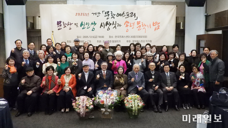 5일 오후 서울 중구 태평로 한국프레스센터 국제회의장에서 개최된 계간 <문학에스프리>가 주최하고 도서출판 등대지기가 주관한 2025년 문학상·작가상·작품상·신인상 시상식에서 각 부문 수상자를 비롯한 참석 문인들이 기념촬영을 하고 있다./사진=장건섭 기자