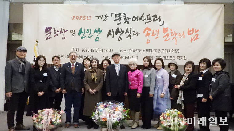 5일 오후 서울 중구 태평로 한국프레스센터 국제회의장에서 개최된 계간 <문학에스프리>가 주최하고 도서출판 등대지기가 주관한 2025년 문학상·작가상·작품상·신인상 시상식에서 제3회 문학에스프리 각 부문 수상자들이 박세희 발행인, 허형만 심사위원장 등과 기념촬영을 하고 있다./사진=장건섭 기자