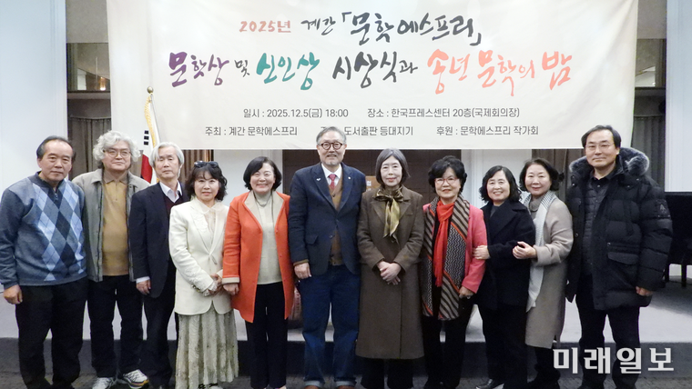 5일 오후 서울 중구 태평로 한국프레스센터 국제회의장에서 개최된 계간 <문학에스프리>가 주최하고 도서출판 등대지기가 주관한 2025년 문학상·작가상·작품상·신인상 시상식에서 제3회 문학에스프리 문학상 수상자 김호운 소설가가 박세희 발행 및 축하 문인들 기념촬영을 하고 있다./사진=장건섭 기자