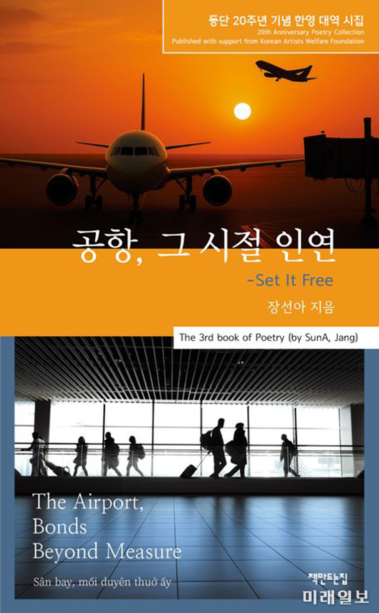 등단 20주년을 맞은 장선아 시인이 최근 출간한 한·영 2개 국어가 병기된 대역 시집 <공항, 그 시절 인연> 표지./ⓒ미래일보