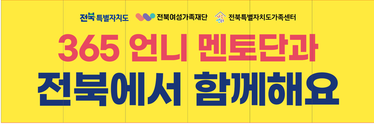 '365 언니 멘토단과 전북에서 함께해요' 웹자보./자료=전북특별자치도 제공