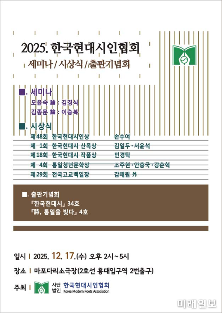 오는 17일 마포다리소극장에서 개최되는 사단법인 한국현대시인협회 주최의 '2025 한국현대시인협회 세미나·시상식·출판기념회' 안내 웹자보./ⓒ미래일보