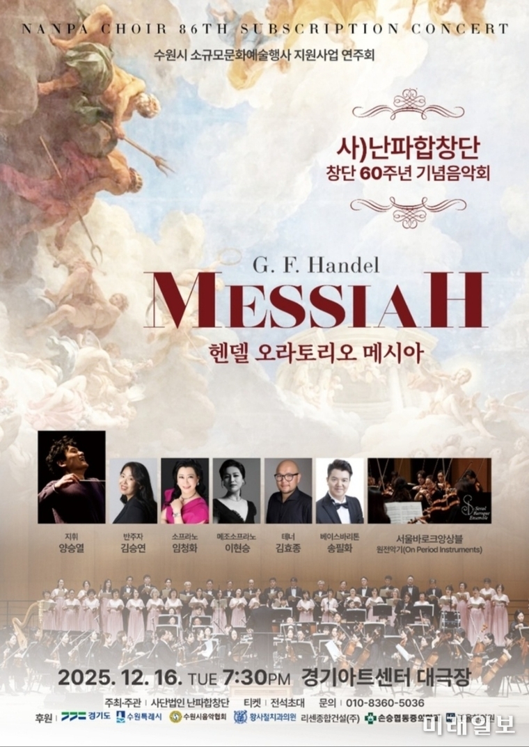 '난파합창단’이 창단 60주년을 맞아 헨델의 오라토리오 <메시아(Messiah)> 전곡 연주라는 대장정에 나선 창단 60주년 기념음악회 포스터./자료=(사)난파합창단 제공