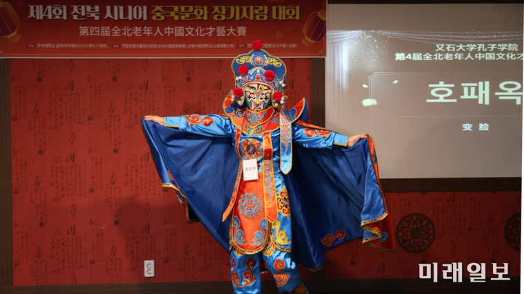 13일 우석대학교 공자아카데미 2층 화학관에서 성황리에 개최된 전북 지역 60세 이상 시니어를 대상으로 한 '제4회 전북 시니어 중국문화 장기자랑 대회'에서 중국 전통 변검 공연이 선보이고 있다./사진=전북중국인협회 제공