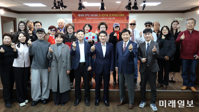 13일 우석대학교 공자아카데미 2층 화학관에서 성황리에 개최된 전북 지역 60세 이상 시니어를 대상으로 한 '제4회 전북 시니어 중국문화 장기자랑 대회'에서 참석자들이 기념촬영을 하고 있다./사진=전북중국인협회 제공