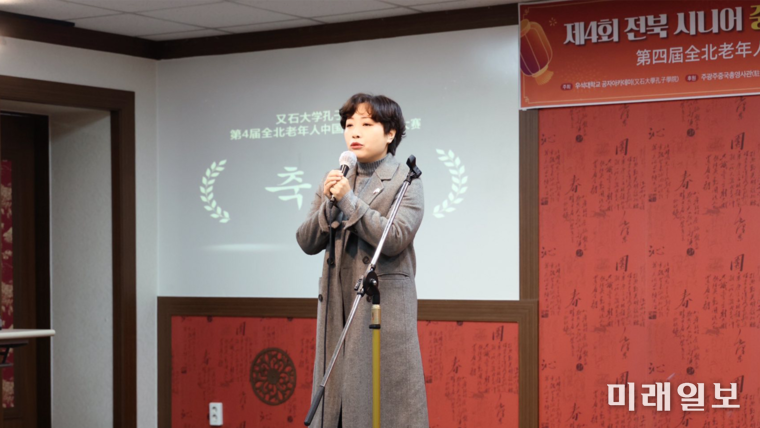 13일 우석대학교 공자아카데미 2층 화학관에서 성황리에 개최된 전북 지역 60세 이상 시니어를 대상으로 한 '제4회 전북 시니어 중국문화 장기자랑 대회'에서 주춘매)朱春梅) 전북중국인협회 회장이 축사를 하고 있다./사진=전북중국인협회 제공
