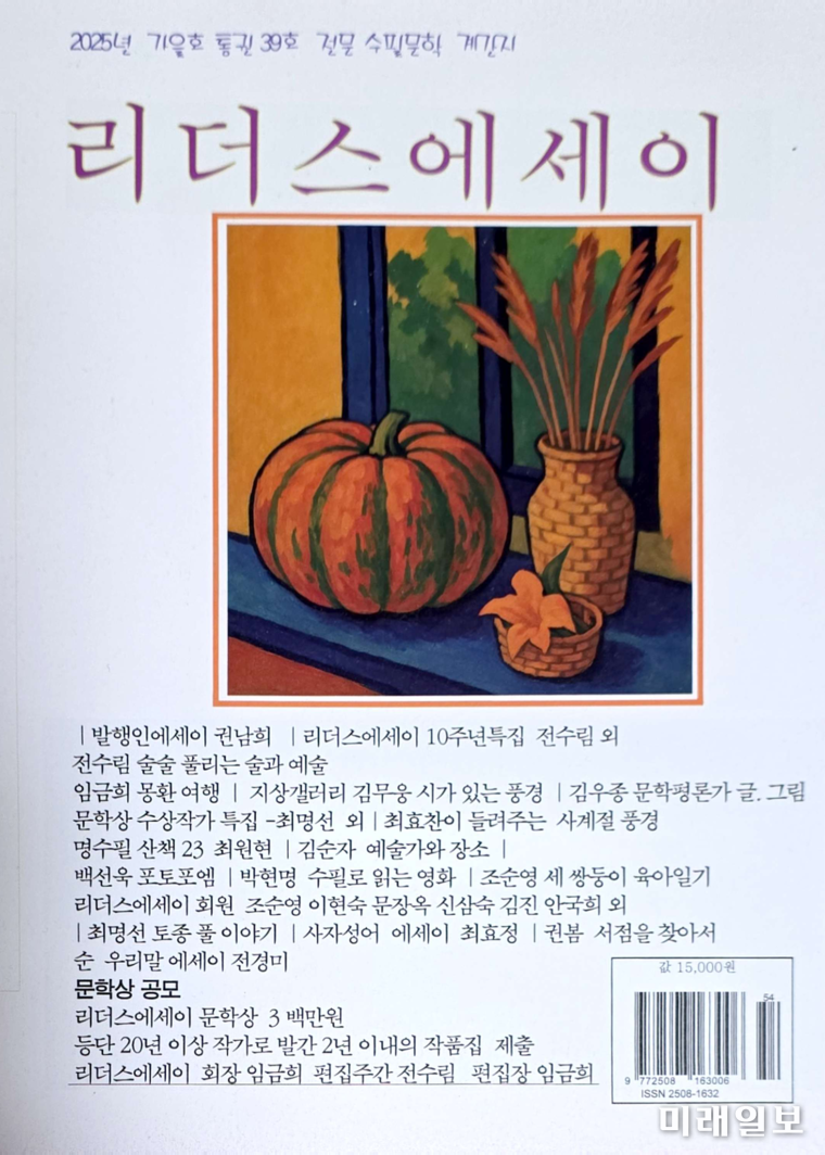 계간 <리더스에세이> 통권39호 표지./ⓒ미래일보