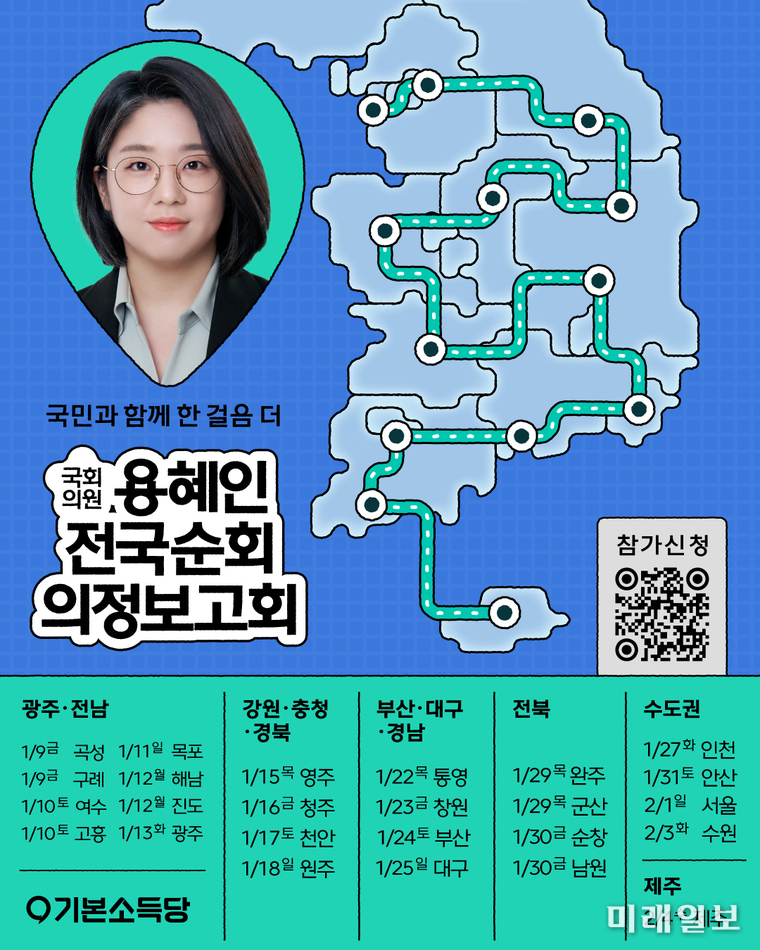 용혜인 기본소득당 의원의 전국순회 의정 보고회 일정 참가 신청 일람/ⓒ미래일보