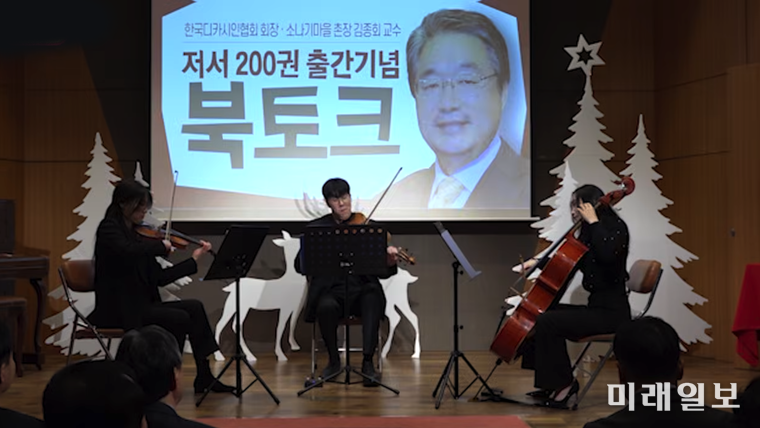 지난해 12월 26일, 황순원문학촌 소나기마을 수숫단강당에서 열린 김종회 황순원문학촌 소나기마을 촌장(문학평론가)의 '저서 200권 출간기념 북토크'에서 바이올린 송경지, 비올라 김지성, 첼로 김나혜로 구성된 현악 3중주가가 축하 연주를 하고 있다./사진=황순원문학촌 소나기마을 문학강연 채널 '문학마실' 제공