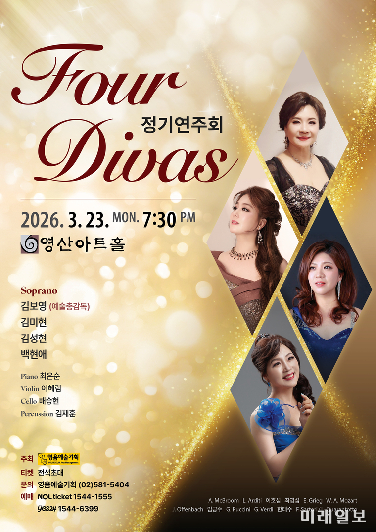오는 3월 23일 오후 7시 30분, 서울 영등포구 여의도 소재 영산아트홀에서 열리는 ‘포디바스(Four Divas) 창립 정기연주회’ 포스터./자료제공=영음예술기획