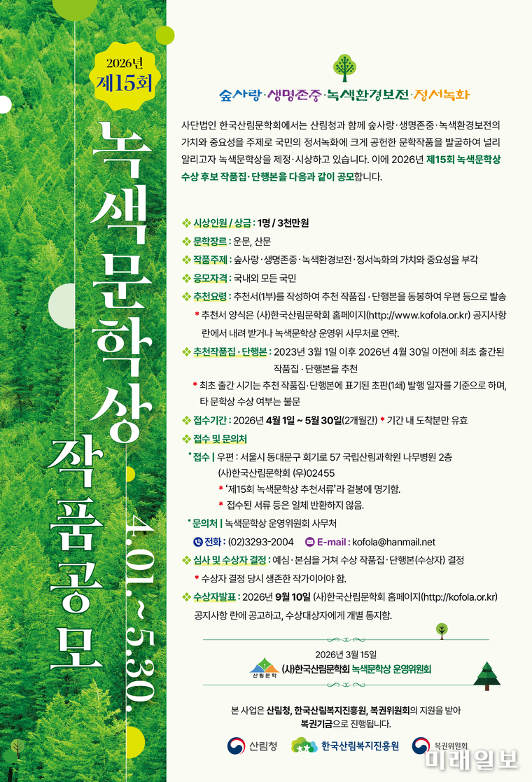 2026년 제15회 녹색문학상 작품공모 포스터./자료제공=산림문학회