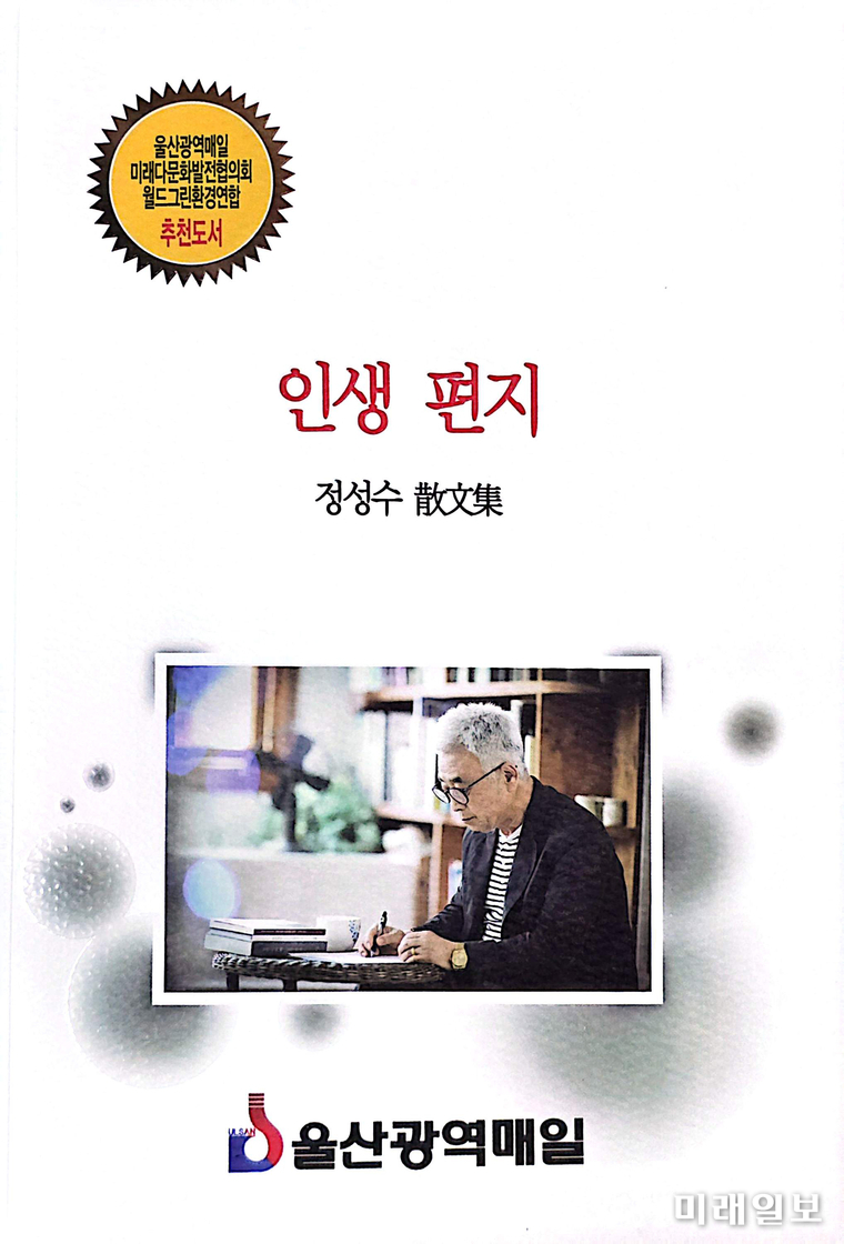 정성수 시인의 신간 산문집 <인생 편지> 표지/ⓒ미래일보