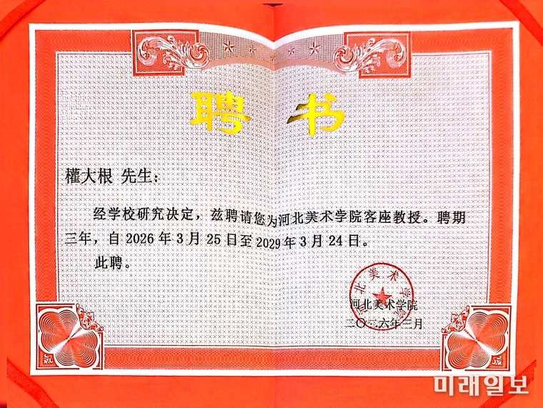 2026년 3월부터 2029년 3월까지 3년 임기의 중국 하북미술대학 객좌교수로 임용된 수필가이자 문학평론가인 권대근 박사의 석좌교수 임용장./ⓒ미래일보