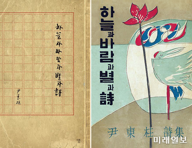 연필로 눌러쓴 원고지와 소박한 시집 한 권. 그러나 이 작은 책은 한 시대의 양심이었고, 지금도 우리 문학의 가장 맑은 출발점으로 남아 있다. 시인 윤동주의 시집 '하늘과 바람과 별과 시' 육필 원고 표지와 초판 표지./사진=미래일보 DB