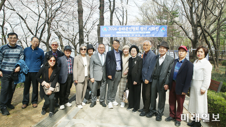 지난 3월 30일 서울 송파구 석촌호수 서호 산책로에서 열린 ‘2026 송파문인협회 정기 시화전’ 개막식에서 전세중 회장을 비롯하여 참석 문인들이 기념촬영을 하고 있다./사진=송파문협 제공