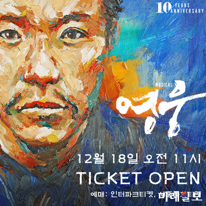 18일 오전 11시 1차 티켓 오픈을 실시하는 한국 창작 뮤직컬 명작, '영웅' 포스터./사진=세종문화예술회관 제공