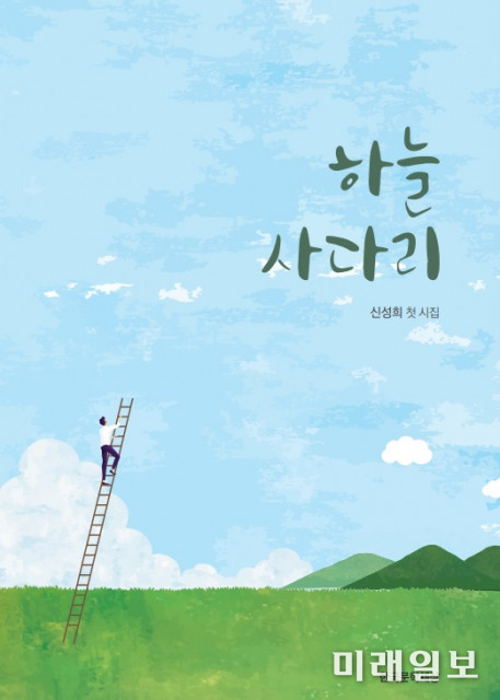 신성희 작가가 첫 번째 시집 '하늘사다리' 표지./사진=한국문학세상