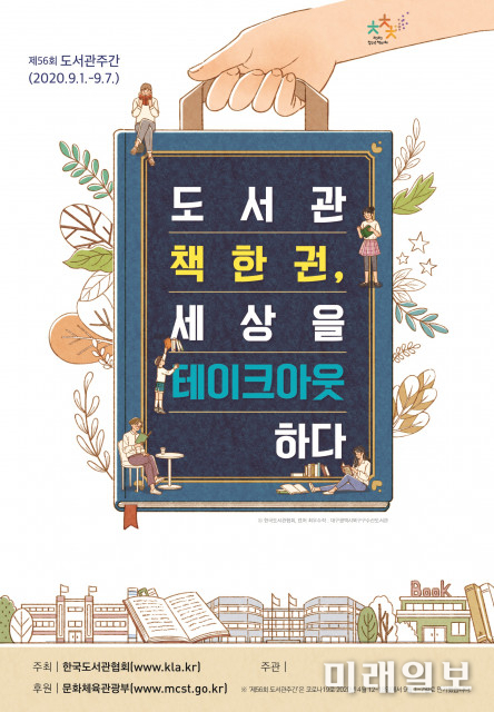 오는 9월 1일부터 7일까지 개최하는 제56회 도서관주간 포스터./사진=한국도서관협회