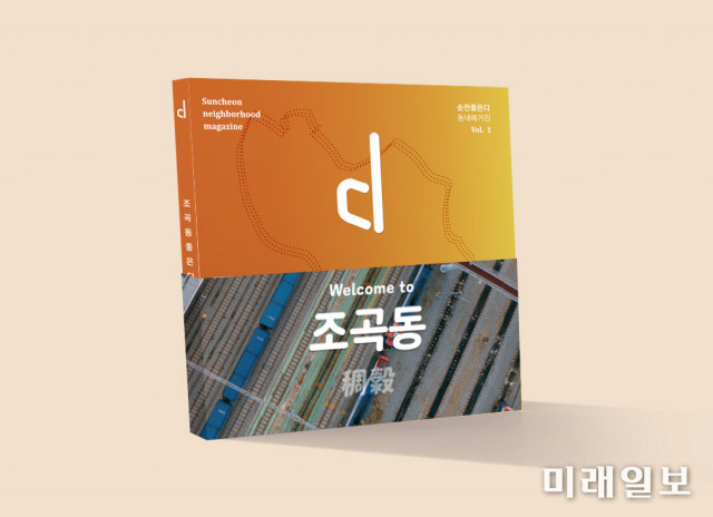 순천에 대한 익숙한 듯 새로운 시선 ‘동네매거진 d’ 창간