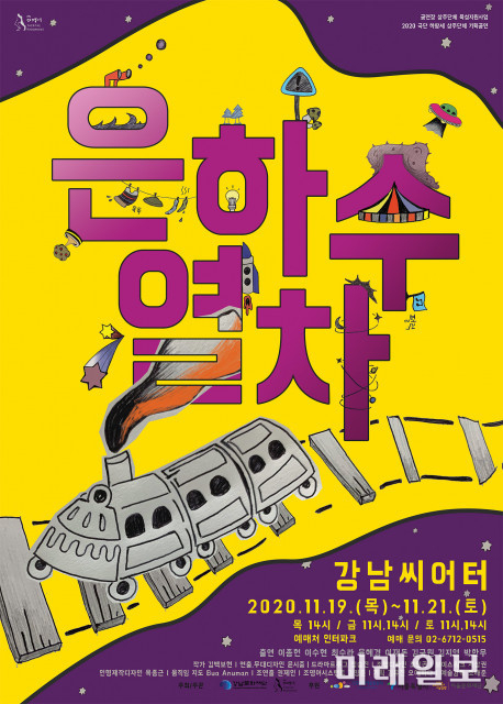 강남씨어터에서 공연하는 극단 하땅세의 신작, SF극 '은하수 열차' 포스터./출처=극단 하땅세