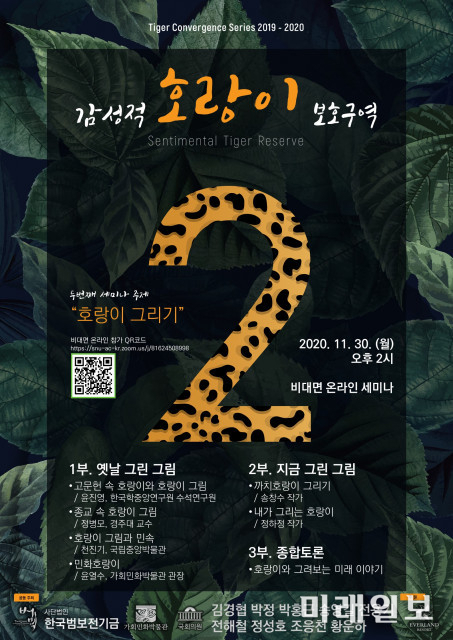오는 30일 가회민화박물관에서 한국범보전기금의 국회의원들과 함께 2차 호랑이 융합세미나 개최되는 '감성적 홍랑이 보호구역' 포스터./사진=한국범보전기금