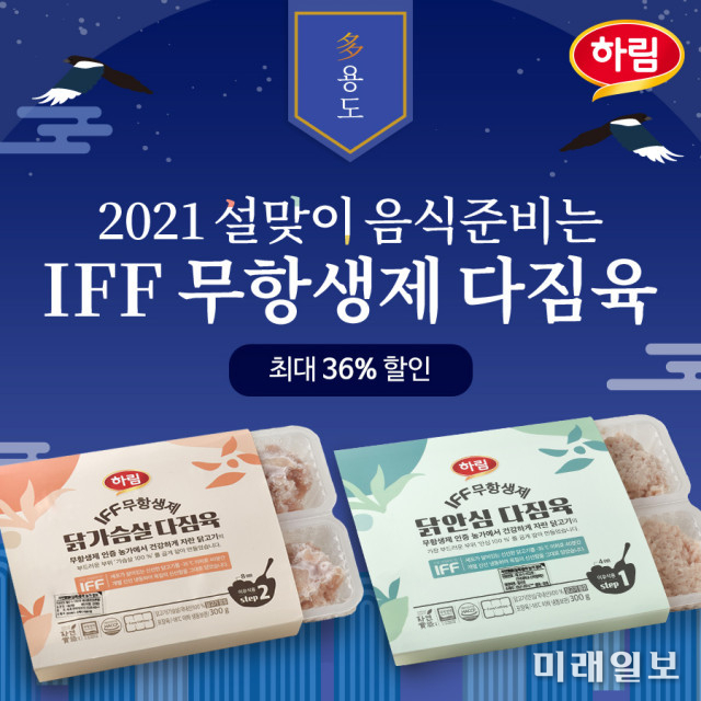 하림, ‘IFF 무항생제 다짐육’ 설맞이 할인 판매./사진=하람