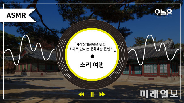 사단법인 오늘은, 시각장애청년을 위한 '소리 여행' 콘텐츠 시작