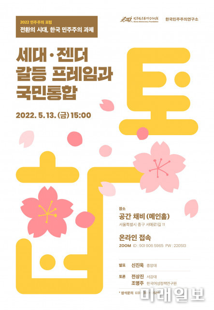 민주화운동기념사업회가 13일 오후 3시 공간 채비(서울 중구 소재)에서 '세대,젠더 갈등 프레임과 국민통합'을 주제로 민주주의 포럼을 개최한다.