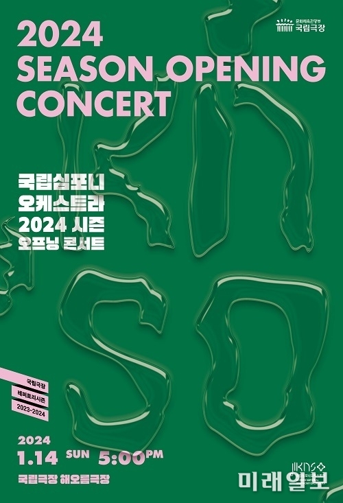 국립심포니오케스트라 2024 시즌 오프닝 콘서트 포스터./사진=국립극장