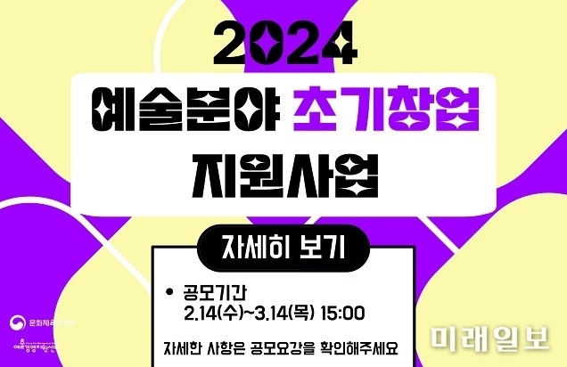 '2024 예술분야 초기창업 지원사업 공모 웹자보./자료=문화체육관광부