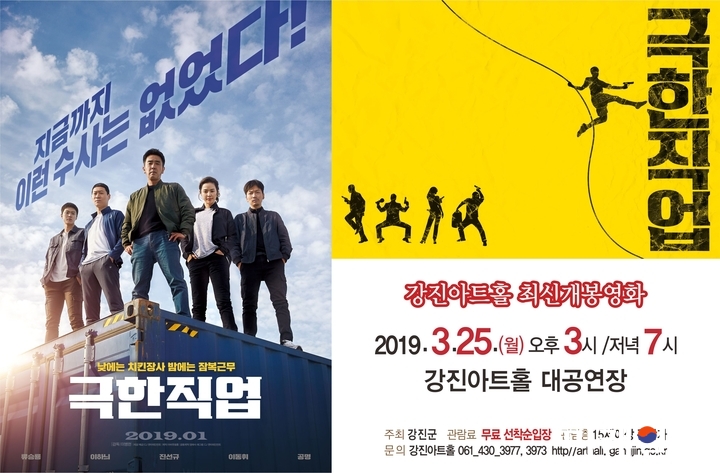 59+ 영상 최신 개봉 영화 26 전남 강진군, 최신영화 '극한 직업'상영